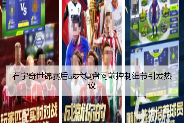 石宇奇世锦赛后战术复盘网前控制细节引发热议
